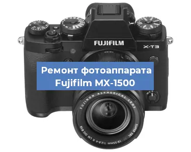 Замена объектива на фотоаппарате Fujifilm MX-1500 в Москве